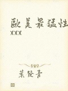 欧美最猛性xxxxx封面