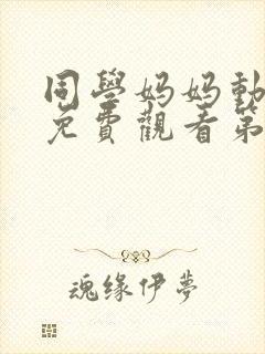 同学妈妈动漫版免费观看第一季全集
