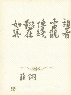 如懿传电视剧全集在线观看免费