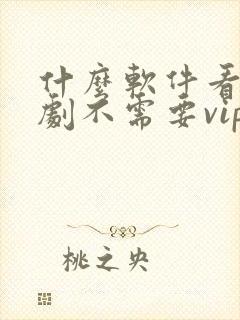 什么软件看电视剧不需要vip