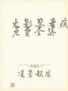 火影忍者疾风传免费全集封面