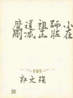 魔道祖师小说无删减正版在线阅读