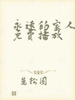 永远的家人动漫免费播放封面