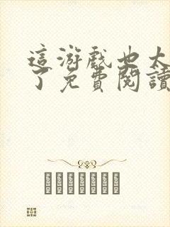 这游戏也太真实了免费阅读全文