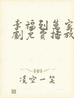 幸福到万家电视剧免费播放