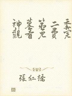 神墓第二季在线观看免费完整版高清
