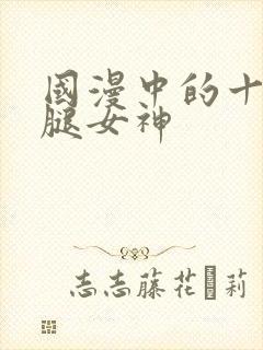 国漫中的十大长腿女神