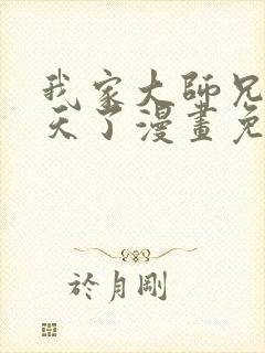 我家大师兄太逆天了漫画免费阅读