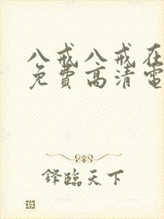 八戒八戒在线看免费高清电视剧8
