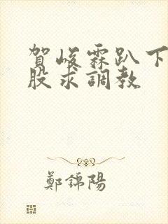 贺峻霖趴下撅屁股求调教