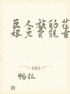 巨人族的花嫁新娘免费观看第一季