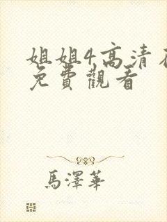 姐姐4高清在线免费观看