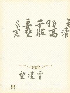 《妻子9》免费完整版高清韩剧