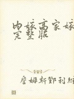 内嫁高家嫁柳家完整版