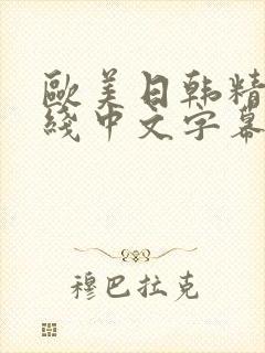 欧美日韩精品在线中文字幕封面