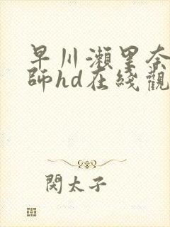 早川濑里奈女教师hd在线观看