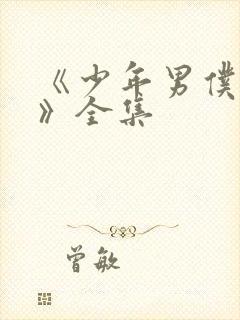 《少年男仆库洛》全集