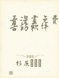 看漫画免费无广告的软件