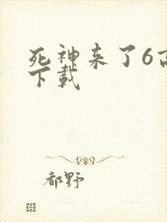 死神来了6高清下载封面