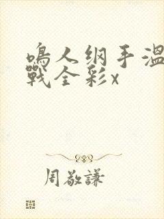 鸣人纲手温泉大战全彩x