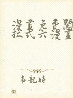 漫画免费阅读下拉式六漫画封面
