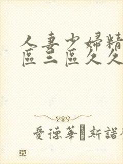 人妻少妇精品一区三区久久久久久