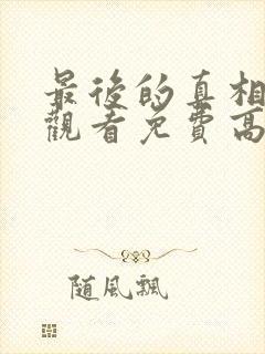 最后的真相在线观看免费高清完整版