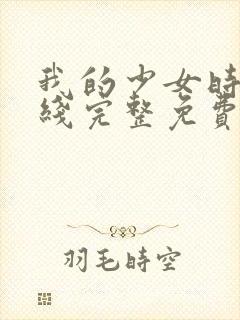 我的少女时代在线完整免费观看高清