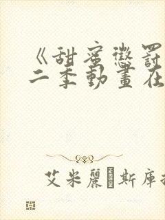 《甜蜜惩罚》第二季动画在线观看