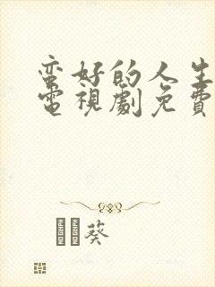 蛮好的人生高清电视剧免费观看封面