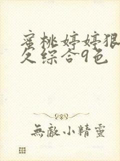 蜜桃婷婷狠狠久久综合9色