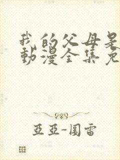 我的父母是魅魔动漫全集免费观看