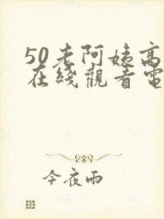 50老阿姨高清在线观看电视剧封面
