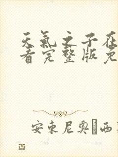 天气之子在线观看完整版免费下载