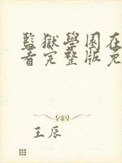 监狱学园在线观看完整版免费高清