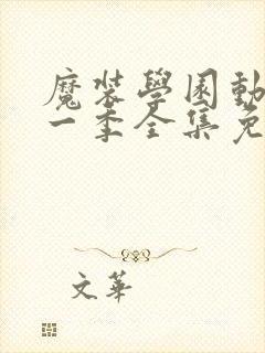 魔装学园动漫第一季全集免费观看