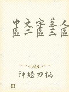 中文字幕人妻一区二区三区久久封面