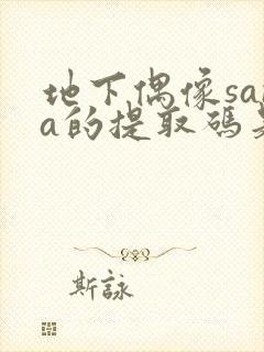 地下偶像sana的提取码是多少
