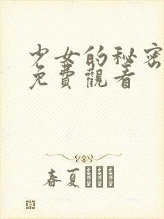 少女的秘密动漫免费观看封面