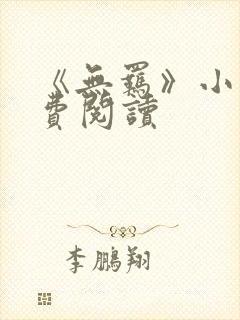 《无羁》小说免费阅读