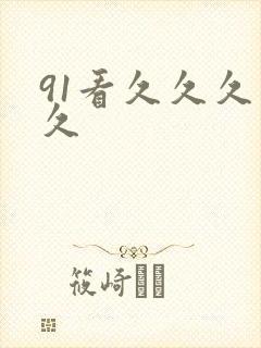 91看久久久久久封面