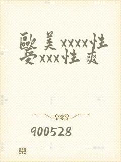 欧美xxxx性受xxx性爽封面
