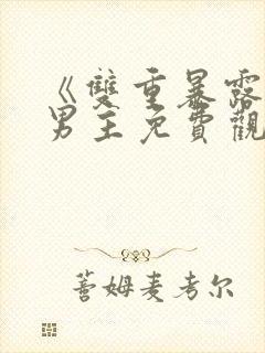 《双重暴露》双男主免费观看剧