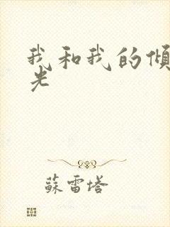 我和我的倾城时光