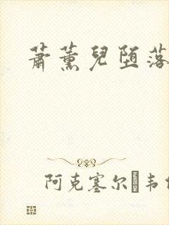 萧薰儿堕落浮殇