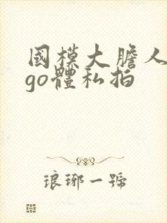 国模大胆人gogo体私拍
