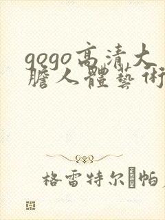 gogo高清大胆人体艺术摄影