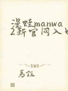 漫蛙manwa2新官网入口