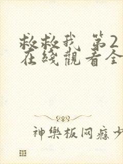 救救我 第2季在线观看全集免费播放