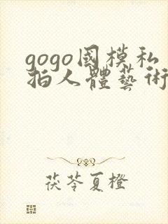 gogo国模私拍人体艺术摄影